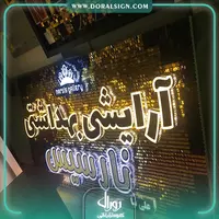 تابلو حروف برجسته  آرایشی و بهداشتی نارسیس