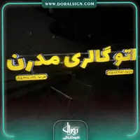 تابلو حروف برجسته چلنیوم اتو گالری خودرو مدرن 