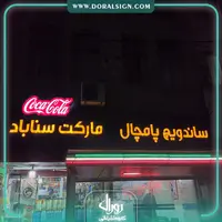 تابلو چلنیوم با نمای کامپوزیت مارکت سناباد