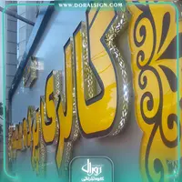تابلو حروف برجسته چنلیوم گالری پرده محسن 