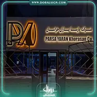 تابلو حروف برجسته با نمای کامپوزیت شرکت پارسا یاران خراسان