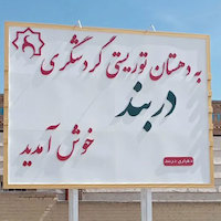 تابلو حروف برجسته فلزی دهستان توریستی گردشگری دربند لرستان