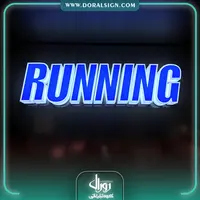 حروف برجسته پلاستیکی (پلکسی) فروشگاه کفش Running
