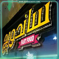 تابلو حروف برجسته چلنیوم ساندویچ و فست فودی 