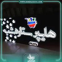 تابلو حروف برجسته تمام پلکسی هایپر ستاره شب