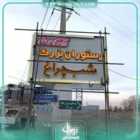 تابلو حروف برجسته چنلیوم با نمای کامپوزیت رستوران شب چراغ