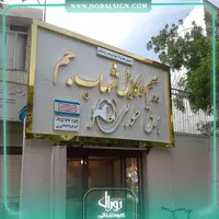 تابلو حروف برجسته چنلیوم با نمای کامپوزیت سیم و کابل شهاب جم