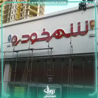 تابلو چلنیوم با نمای کامپوزیت شهر خودرو 