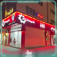 تابلو حروف برجسته چنلیوم با نمای کامپوزیت فروشگاه شوفاژ کار بیتا