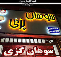 تابلو حروف برجسته پلکسی برای سوهان پزی