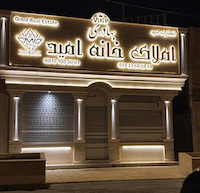 تابلو استیل طلایی دفتر املاک خانه امید