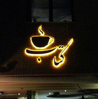 تابلو استیل طلایی کافه کتاب