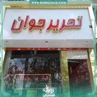 تابلو حروف برجسته چلنیوم با نمای کامپوزیت فروشگاه تحریر جوان