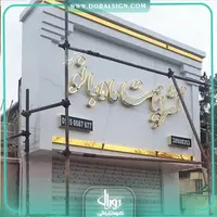 تابلو چنلیوم با نمای کامپوزیت تشریفات ماه بانو 