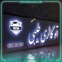 تابلو حروف برجسته چنلیوم نمایشگاه اتو گالری طیبی