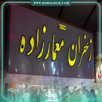 تابلو چنلیوم زعفران معمار زاده 