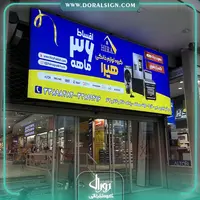 تابلو لایت باکس فریم لس لوازم خانگی هیرا 