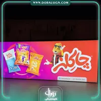 تابلو لایت باکس فریم لس شرکت چاکلز