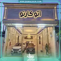 تابلو حروف برجسته فلزی اتو گالری کارنو 