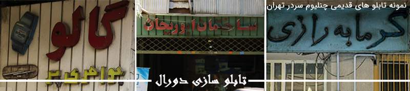 تابلوهای برجسته قدیمی سردر مفازه در تهران
