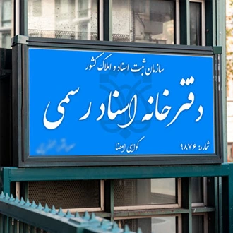 طراحی و ساخت تابلو دفتر ثبت اسناد رسمی