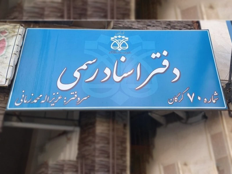 ساخت تابلو دفتر سند و مدرک کشور 