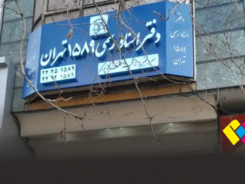 تابلو برای دفتر اسناد رسمی