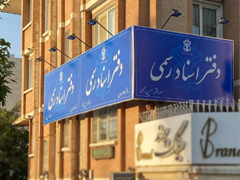 تابلو برای دفتر اسناد رسمی رنگ آبی