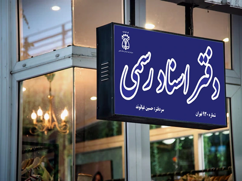 تابلو دفتر خانه سند و املاک کشور