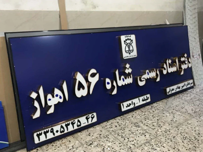 تابلو دفتر خانه سند و املاک کشور حروف برجسته