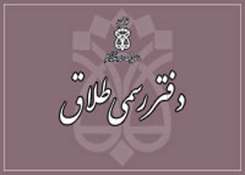 تابلو دفتر رسمی طلاق