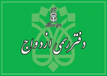 تابلو دفترخانه ازدواج 