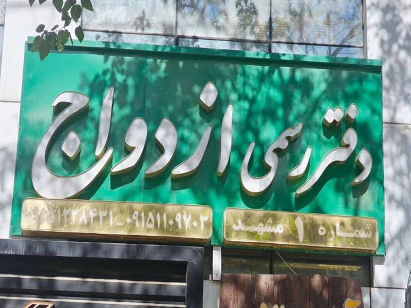 ساخت تابلو دفتررسمی ازدواج 