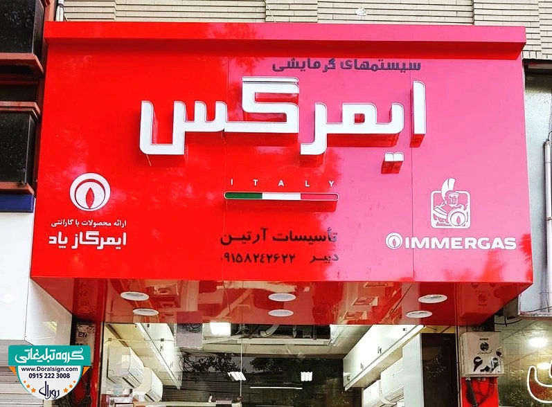 تابلو حروف برجسته و نمای کامپوزیت مغازه